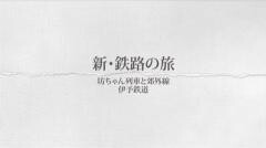 新・鉄路の旅2