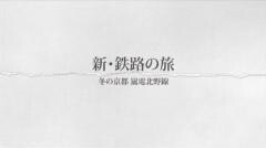 新・鉄路の旅3