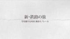 新・鉄路の旅5