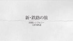 新・鉄路の旅6