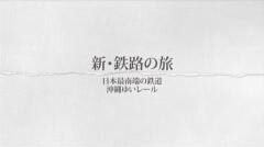 新・鉄路の旅7