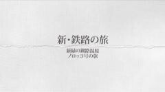新・鉄路の旅9
