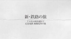 新・鉄路の旅10