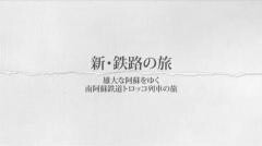 新・鉄路の旅11