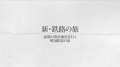 新・鉄路の旅12