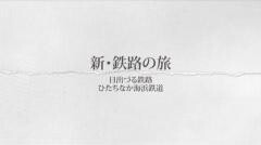 新・鉄路の旅13
