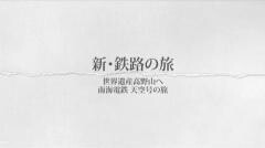 新・鉄路の旅14