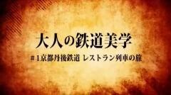 大人の鉄道美学1