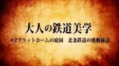 大人の鉄道美学2