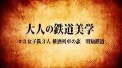 大人の鉄道美学3