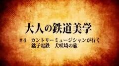 大人の鉄道美学4
