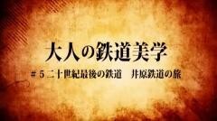 大人の鉄道美学5