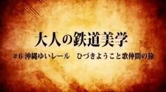 大人の鉄道美学6