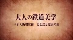 大人の鉄道美学8