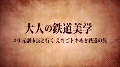 大人の鉄道美学9