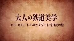 大人の鉄道美学11