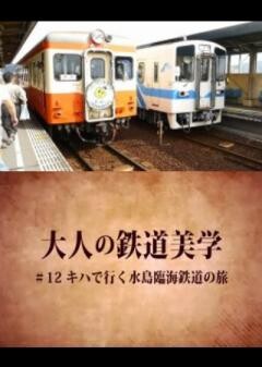 大人の鉄道美学12