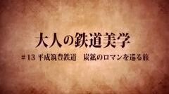 大人の鉄道美学13