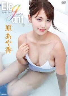 原あや香「エレガント」
