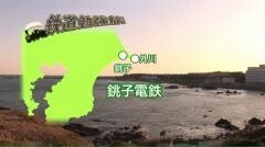 鉄道勉強旅3