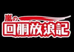 嵐の回胴放浪記