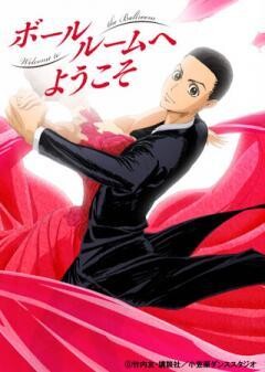 ボールルームへようこそ
