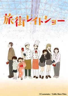 旅街レイトショー