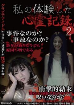 私の体験した心霊記録２