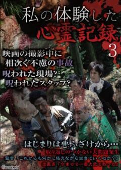 私の体験した心霊記録３