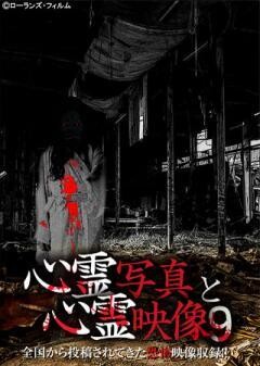 心霊写真と心霊映像 9