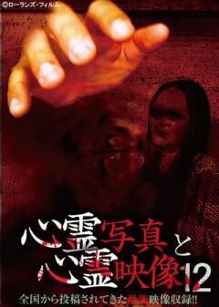 心霊写真と心霊映像１２