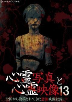 心霊写真と心霊映像１３