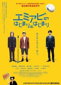 エミアビのはじまりとはじまり