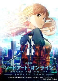 劇場版 ソードアート・オンライン -オーディナル・スケール-