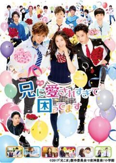 映画「兄に愛されすぎて困ってます」