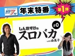 【特番】しんのすけのスロバカwith由美子 #0