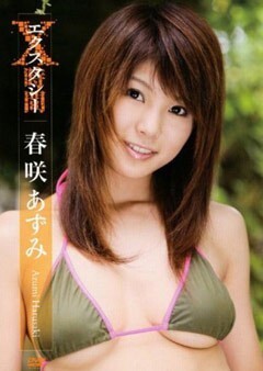 春咲あずみ｢X時間｣
