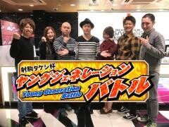 【特番】射駒タケシ杯争奪「第1回ヤングジェネレーションバトル」