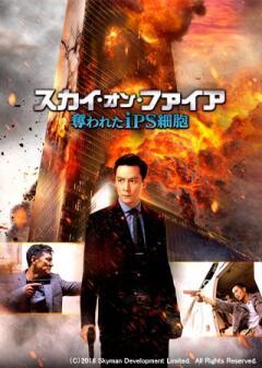 スカイ・オン・ファイア〜奪われたiPS細胞〜