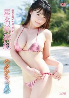 星名美津紀「ハタチの青春」