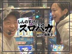 しんのすけのスロバカwith由美子