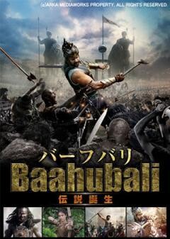 バーフバリ　伝説誕生(吹替版)
