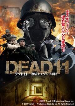 デッド11 ─復活ナチゾンビ軍団─