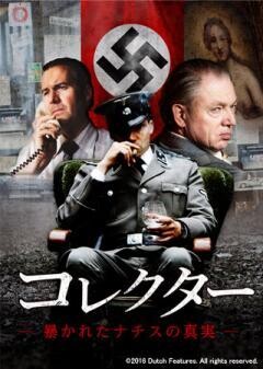 コレクター　暴かれたナチスの真実（吹替版）
