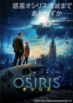 OSIRIS／オシリス（吹替版）