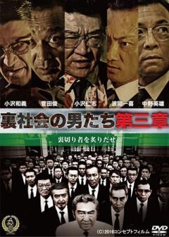 裏社会の男たち　第三章