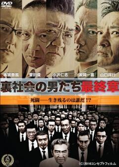 裏社会の男たち　最終章