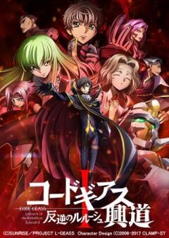 コードギアス 反逆のルルーシュI 興道