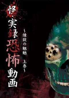 怪・実録恐怖動画　煉獄の魍魎 上巻