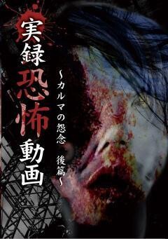 実録 恐怖動画　〜カルマの怨念　後篇〜